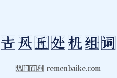古风丘处机组词是什么意思的图片